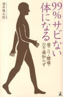 #酒井慎太郎 #９９％サビない体になる