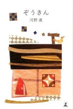 画像をギャラリービューアに読み込む, ＃河野　進　著 ＃ぞうきん ｺｳﾉｽｽﾑ :9784344023314
