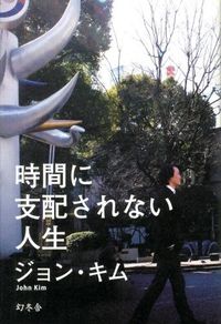 ＃ジョン　キム　著 ＃時間に支配されない人生 ｼﾞﾖﾝｷﾑ :9784344023628