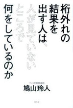Load image into Gallery viewer, ＃鳩山 玲人 ＃桁外れの結果を出す人は、人が見ていないと ﾊﾄﾔﾏﾚﾋﾄ | Reito Hatoyama :9784344024991
