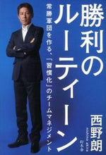 画像をギャラリービューアに読み込む, ＃西野　朗　著 ＃勝利のルーティーン　常勝軍団を作る「習慣 ﾆｼﾉｱｷﾗ :9784344025219
