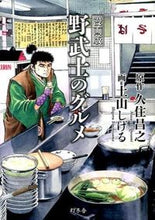 画像をギャラリービューアに読み込む, ＃久住 昌之 ＃漫画版　野武士のグルメ ｸｽﾐﾏｻﾕｷ | Masayuki Kusumi :9784344025530
