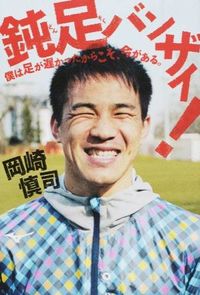 ＃岡崎　慎司　著 ＃鈍足バンザイ！　僕は足が遅かったからこそ ｵｶｻﾞｷｼﾝｼﾞ :9784344025608