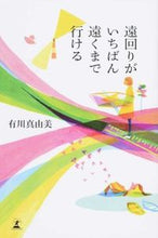 画像をギャラリービューアに読み込む, ＃有川　真由美　著 ＃遠回りがいちばん遠くまで行ける ｱﾘｶﾜﾏﾕﾐ :9784344025738
