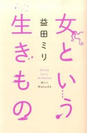 #益田ミリ #女という生きもの :9784344026032