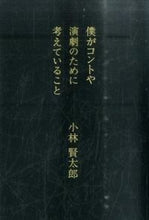 画像をギャラリービューアに読み込む, ＃小林 賢太郎 ＃僕がコントや演劇のために考えていること ｺﾊﾞﾔｼｹﾝﾀﾛｳ | Kentaro Kobayashi :9784344026247

