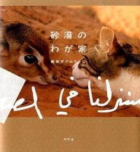 画像をギャラリービューアに読み込む, ＃美奈子　アルケトビ ＃砂漠のわが家 ﾐﾅｺｱﾙｹﾄﾋﾞ :9784344026575
