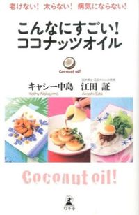 ＃キャシー　中島　著 ＃こんなにすごい！ココナッツオイル ｷﾔｼ-ﾅｶｼﾞﾏ :9784344027084