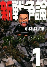 画像をギャラリービューアに読み込む, ＃小林 よしのり ＃新戦争論　　　１ ｺﾊﾞﾔｼﾖｼﾉﾘ | Yoshinori Kobayashi :9784344027138
