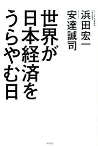 ＃浜田　宏一　著 ＃世界が日本経済をうらやむ日 ﾊﾏﾀﾞｺｳｲﾁ :9784344027169