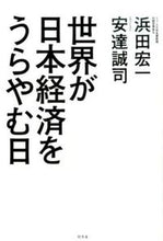 画像をギャラリービューアに読み込む, #浜田宏一 #世界が日本経済をうらやむ日
