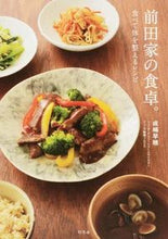 画像をギャラリービューアに読み込む, ＃成嶋　早穂　著 ＃前田家の食卓。　食べて体を整えるレシピ ﾅﾙｼﾏｻﾎ :9784344027220
