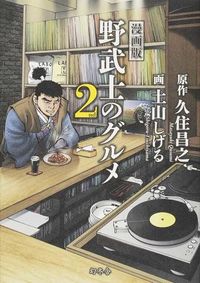 ＃久住 昌之 ＃漫画版　野武士のグルメ　　　２ ｸｽﾐﾏｻﾕｷ | Masayuki Kusumi :9784344027398