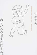 画像をギャラリービューアに読み込む, ＃宮沢　章夫　著 ＃長くなるのでまたにする。 ﾐﾔｻﾞﾜｱｷｵ :9784344027411
