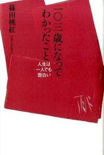 画像をギャラリービューアに読み込む, ＃篠田　桃紅　著 ＃一〇三歳になってわかったこと　人生は一人 ｼﾉﾀﾞﾄｳｺｳ :9784344027534
