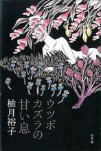 画像をギャラリービューアに読み込む, ＃柚月　裕子　著 ＃ウツボカズラの甘い息 ﾕｽﾞｷﾕｳｺ :9784344027718
