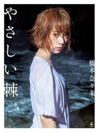 ＃橋本　奈々未　著 ＃やさしい棘 ﾊｼﾓﾄﾅﾅﾐ :9784344027947