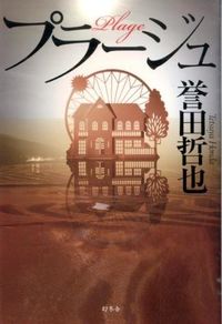 ＃誉田　哲也　著 ＃プラージュ ﾎﾝﾀﾞﾃﾂﾔ :9784344028241