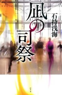 ＃石持　浅海　著 ＃凪の司祭 ｲｼﾓﾁｱｻﾐ :9784344028418