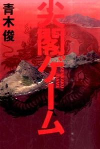 ＃青木　俊　著 ＃尖閣ゲーム ｱｵｷｼﾕﾝ :9784344028876