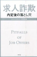 #今野晴貴 #求人詐欺内定後の落とし穴