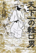 画像をギャラリービューアに読み込む, ＃木下　昌輝　著 ＃天下一の軽口男 ｷﾉｼﾀﾏｻｷ :9784344029262
