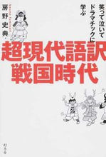 画像をギャラリービューアに読み込む, ＃房野 史典 ＃超現代語訳戦国時代 ﾎﾞｳﾉﾌﾐﾉﾘ | Fuminori Fusano :9784344029910
