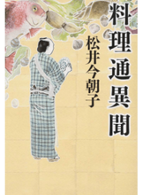 Load image into Gallery viewer, ＃松井　今朝子　著 ＃料理通異聞 ﾏﾂｲｹｻｺ :9784344029927
