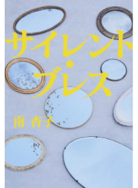 ＃南　杏子　著 ＃サイレント・ブレス ﾐﾅﾐｷﾖｳｺ :9784344029996