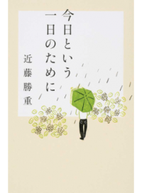 ＃近藤　勝重　著 ＃今日という一日のために ｺﾝﾄﾞｳｶﾂｼｹﾞ :9784344030145