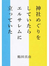 Load image into Gallery viewer, ＃鶴田　真由　著 ＃神社めぐりをしていたらエルサレムに立って ﾂﾙﾀﾏﾕ :9784344031258
