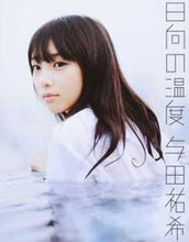 画像をギャラリービューアに読み込む, ＃前　康輔　撮影 ＃日向の温度　与田祐希 ﾏｴｺｳｽｹ :9784344031586
