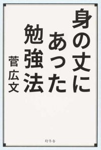＃菅　広文　著 ＃身の丈にあった勉強法 ｽｶﾞﾋﾛﾌﾐ :9784344031845