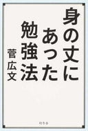 #菅広文 #身の丈にあった勉強法