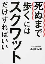 画像をギャラリービューアに読み込む, #小林弘幸 #死ぬまで歩くにはスクワットだけすればいい
