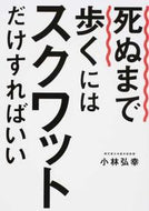 #小林弘幸 #死ぬまで歩くにはスクワットだけすればいい