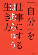 画像をギャラリービューアに読み込む, ＃はあちゅう　著 ＃「自分」を仕事にする生き方 ﾊｱﾁﾕｳ :9784344032293
