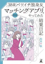 画像をギャラリービューアに読み込む, ＃松本 千秋 ＃３８歳バツイチ独身女がマッチングアプリを ﾏﾂﾓﾄﾁｱｷ | Chiaki Matsumoto :9784344036079

