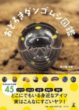 画像をギャラリービューアに読み込む, ＃おどろきダンゴムシ図鑑 :9784344036246
