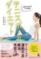テニスボールダイエット ＫＡＯＲＵ　著 ｶｵﾙKAORU 幻冬舎 幻冬舎 :9784344036253