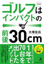 画像をギャラリービューアに読み込む, ＃大塚 友広 ＃新装版　ゴルフはインパクトの前後３０ｃｍ ｵｵﾂｶﾄﾓﾋﾛ | Tomohiro Otsuka :9784344036826
