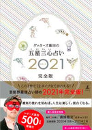 #ゲッターズ飯田 #’２１五星三心占い完全版