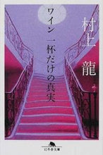 画像をギャラリービューアに読み込む, ＃村上 龍 ＃ワイン一杯だけの真実 ﾑﾗｶﾐﾘﾕｳ | Ryu Murakami :9784344401563
