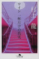 #村上龍 #ワイン一杯だけの真実