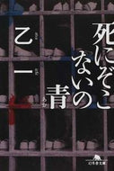 死にぞこないの青 乙一 ｵﾂｲﾁ 幻冬舎 :9784344401631