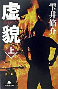 虚貌　上 雫井　脩介 ｼｽﾞｸｲｼﾕｳｽｹ 幻冬舎 :9784344403451