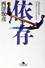 Load image into Gallery viewer, ＃西澤　保彦 ＃依存 ﾆｼｻﾞﾜﾖｼﾋｺﾔｽﾋｺ | Yasuhiko Nishizawa :9784344404472

