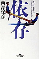 #西澤保彦 #依存