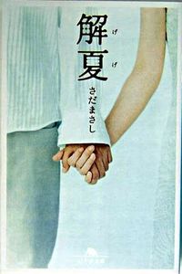 ＃さだ　まさし ＃解夏 ｻﾀﾞﾏｻｼ | Masashi Sada :9784344404649