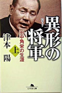#津本陽 #異形の将軍田中角栄の生涯上